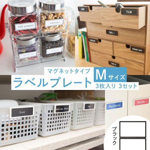 【 ラベルプレート 】 Mサイズ 3枚入り3セット ＜カラー：ブラック＞ （マグネットタイプ） 整理収納 整理整頓 定位置管理 ラベリング 断捨離 スッキリ お片付け 見出し テプラ かたづけ インデックス ネームプレート カードケース インテリア [CS25-NT] 2345522 - 茨城県つくばみらい市