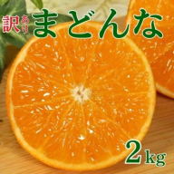 訳あり まどんな 2kg 訳あり まどんな 愛果28号 柑橘 かんきつ フルーツ 果物 旬 みかん ミカン 国産 ギフト 贈答用 お取り寄せ 通販 訳あり品 サイズ不揃い お徳用 家庭用 おやつ スイーツ ジューシー 甘い みずみずしい ゼリー 食感 さわやか 甘味 酸味 高品質 新鮮 期間限定 旬の味覚 贈り物 プレゼント 内祝い お祝い 薄皮 愛媛県 愛南町青果市場