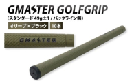 【10本セット】GMASTER GOLFGRIP(スタンダード　49g±1　バックライン無)　オリーブ×ブラック｜茨城県 北茨城市 ふるさと納税 ゴルフ ゴルフグリップ（CW002）