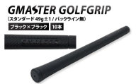 【10本セット】GMASTER GOLFGRIP(スタンダード　49g±1　バックライン無)　ブラック×ブラック｜茨城県 北茨城市 ふるさと納税 ゴルフ ゴルフグリップ（CW004）