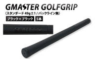 【5本セット】GMASTER GOLFGRIP(スタンダード　49g±1　バックライン無)　ブラック×ブラック｜茨城県 北茨城市 ふるさと納税 ゴルフ ゴルフグリップ（CW003）