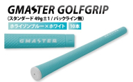 【10本セット】GMASTER GOLFGRIP(スタンダード　49g±1　バックライン無)　ホライゾンブルー×ホワイト｜茨城県 北茨城市 ふるさと納税 ゴルフ ゴルフグリップ（CW006）