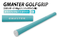 【5本セット】GMASTER GOLFGRIP(スタンダード　49g±1　バックライン無)　ホライゾンブルー×ホワイト｜茨城県 北茨城市 ふるさと納税 ゴルフ ゴルフグリップ（CW005）