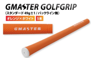 【5本セット】GMASTER GOLFGRIP(スタンダード　49g±1　バックライン無)　オレンジ×ホワイト｜茨城県 北茨城市 ふるさと納税 ゴルフ ゴルフグリップ（CW007）