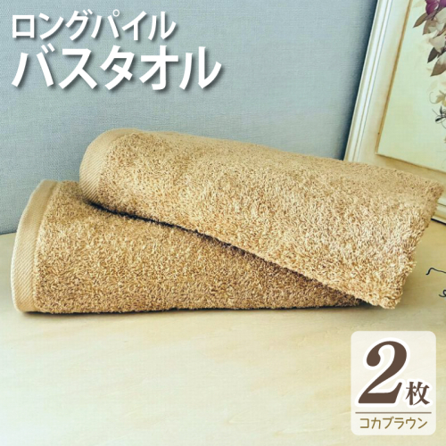 【スピード発送】ロングパイルバスタオル2枚セット(コカブラウン) 泉州タオル 015B571 2345599 - 大阪府泉佐野市