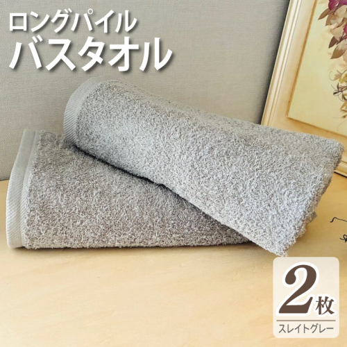 【スピード発送】ロングパイルバスタオル2枚セット(スレイトグレー) 泉州タオル 015B572 2345600 - 大阪府泉佐野市