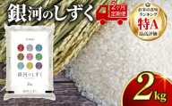 [2ヶ月/定期便]銀河のしずく 精米 2kg × 2回