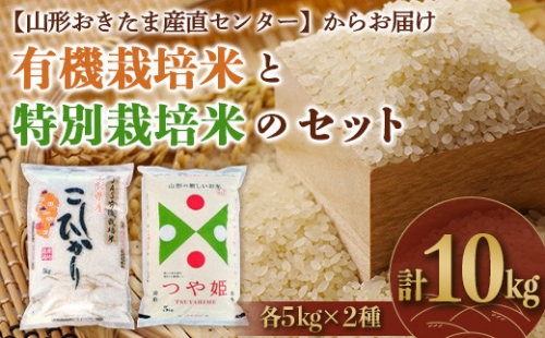 211 有機栽培米と特別栽培米のセット10kg 234563 - 山形県南陽市