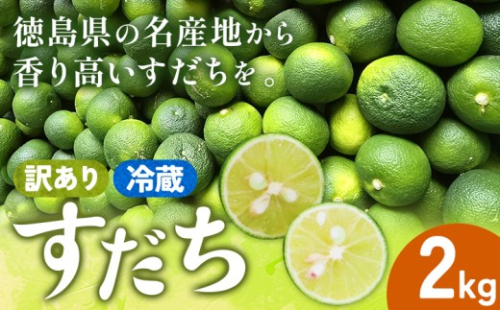  村の 訳あり 冷蔵すだち 2kg 徳島県 佐那河内村 すだち スダチ 柑橘 佐那河内 さなごうち 徳島 とくしま 果汁 訳あり 訳アリ 不揃い【配送不可地域あり】※離島 2345650 - 徳島県佐那河内村