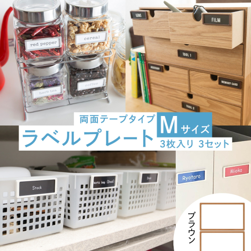 【 ラベルプレート 】 Mサイズ 3枚入り3セット ＜カラー：ブラウン＞ （マグネットタイプ） 整理収納 整理整頓 定位置管理 ラベリング 断捨離 スッキリ お片付け 見出し テプラ かたづけ インデックス ネームプレート カードケース インテリア [CS26-NT] 2345680 - 茨城県つくばみらい市