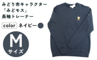 イニシャル刺繡入りみどモストレーナー　(ネイビー・Mサイズ)