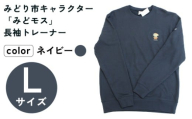 イニシャル刺繡入りみどモストレーナー　(ネイビー・Lサイズ)