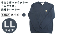 イニシャル刺繡入りみどモストレーナー　(ネイビー・LLサイズ)