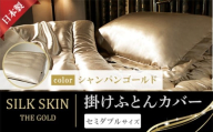「毎日シルクに包まれて眠りたい」手洗いOK　天然シルクの掛カバー【セミダブル】シャンパンゴールド