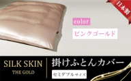 「毎日シルクに包まれて眠りたい」手洗いOK　天然シルクの掛カバー【セミダブル】ピンクゴールド