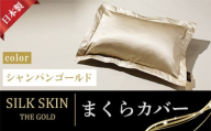 「毎日シルクに包まれて眠りたい」手洗いOK　天然シルクの枕カバー【65ｘ45cm】シャンパンゴールド