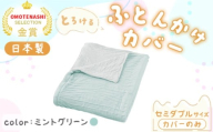 手洗いOK　とろけるふとん掛けカバー　【セミダブル】サイズ・ミントグリーン