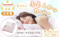 手洗いOK　とろけるふとん掛けカバー　【ダブル】サイズ・さくらピンク