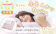手洗いOK　とろけるふとん掛けカバー　【クィーン】サイズ・さくらピンク
