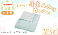 手洗いOK　とろけるふとん掛けカバー　【クィーン】サイズ・ミントグリーン