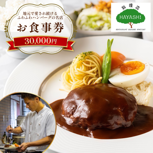 食事券 福岡 30,000円分 [料理店 HAYASHI 福岡県 宇美町 um40bgm410002] お食事券 30,000円 3万円 洋食 ランチ チケット 食事 ハンバーグ カレー ドリア クリポス メール便 メール便対応 2345752 - 福岡県宇美町