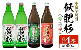 ＼蔵元代表銘柄「飫肥杉」!／＼宮崎県の名水仕込み!／＼飫肥杉3種飲み比べ!／名水が湧き出す宮崎県の焼酎蔵「井上酒造」の代表銘柄『≪本格芋焼酎≫飫肥杉(爽・黒・赤)合計4本』を返礼品としてご用意いたしま