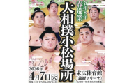 【2026年4月7日(火)】令和8年春巡業 大相撲小松場所 観覧チケット (2FスタンドB席) 末広体育館（義経アリーナ）