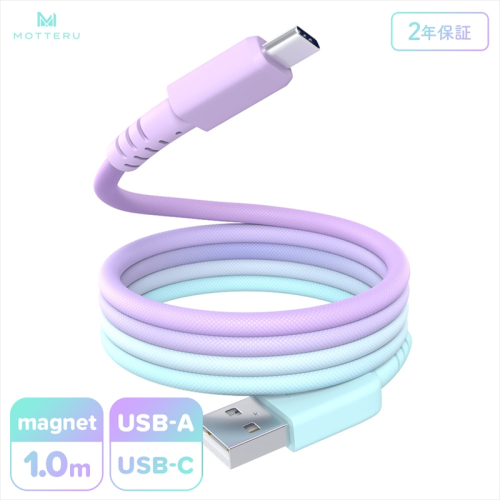 MOTTERU(モッテル) マグネットケーブル グラデーション USB-A to USB-C 1m 磁力でまとまる 急速充電 データ転送 2年保証 マーメイド (MOT-MGGAC100-MD) 【 神奈川県 海老名市 】 2346024 - 神奈川県海老名市