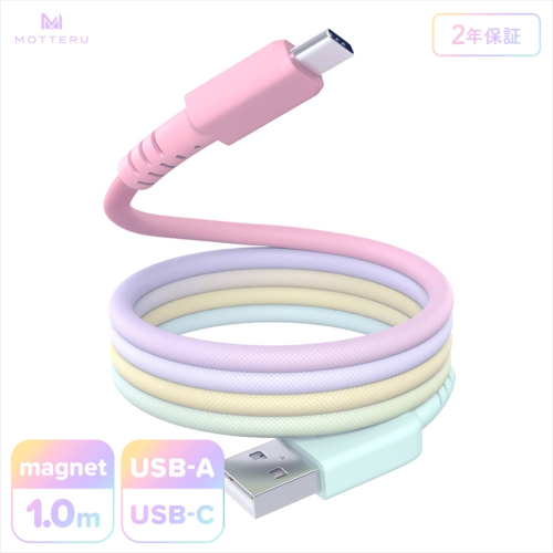 MOTTERU(モッテル) マグネットケーブル グラデーション USB-A to USB-C 1m 磁力でまとまる 急速充電 データ転送 2年保証 シャーベット (MOT-MGGAC100-SE) 【 神奈川県 海老名市 】 2346045 - 神奈川県海老名市