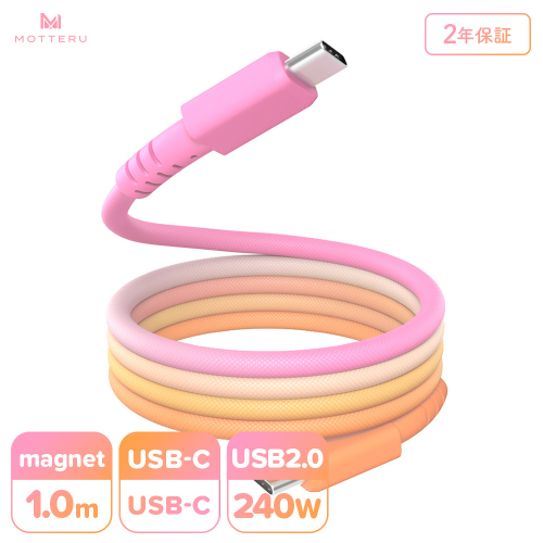 MOTTERU(モッテル) マグネットケーブル グラデーション PD240W対応 USB-C to USB-C 1m 磁力でまとまる 急速充電 データ転送 2年保証 ファジーネーブル (MOT-MGGCC100-FN) 【 神奈川県 海老名市 】 2346048 - 神奈川県海老名市