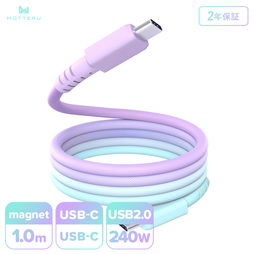 MOTTERU(モッテル) マグネットケーブル グラデーション PD240W対応 USB-C to USB-C 1m 磁力でまとまる 急速充電 データ転送 2年保証 マーメイド (MOT-MGGCC100-MD) 【 神奈川県 海老名市 】 2346051 - 神奈川県海老名市