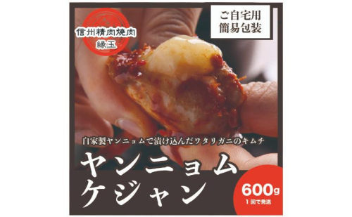ヤンニョムケジャン　600g 韓国料理 おかず 蟹 かに 冷凍 2346053 - 長野県上田市