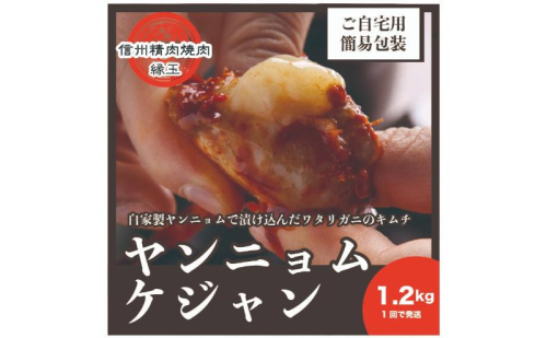 ヤンニョムケジャン 1.2kg 韓国料理 おかず 蟹 かに 冷凍 2346055 - 長野県上田市