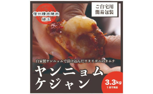 ヤンニョムケジャン 3.3kg 韓国料理 おかず 蟹 かに 冷凍 2346062 - 長野県上田市