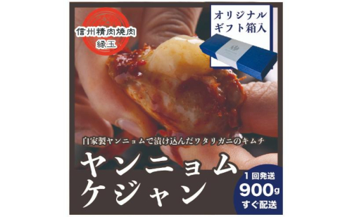ヤンニョムケジャン 900g ギフト用 韓国料理 おかず 蟹 かに ギフト 冷凍 2346064 - 長野県上田市