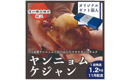 ヤンニョムケジャン 1.2kg 11月配送 ギフト用 韓国料理 おかず 蟹 かに ギフト 冷凍 2346068 - 長野県上田市