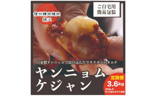ヤンニョムケジャン 3.6kg 300×年12回 韓国料理 おかず 蟹 かに 定期便 冷凍 定期 2346074 - 長野県上田市