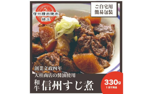 信州　和牛すじ煮　330g 和牛 牛肉 すじ煮 冷凍 2346075 - 長野県上田市
