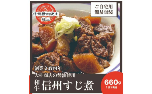 信州　和牛すじ煮　660g 和牛 牛肉 すじ煮 冷凍 2346076 - 長野県上田市