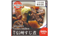 信州　和牛すじ煮　660g 和牛 牛肉 すじ煮 冷凍