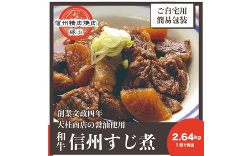 信州 和牛すじ煮 2.64kg 和牛 牛肉 すじ煮 冷凍 2346082 - 長野県上田市