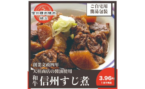 信州 和牛すじ煮 3.96kg 和牛 牛肉 すじ煮 冷凍 2346086 - 長野県上田市