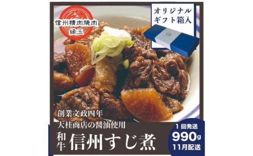 信州 和牛すじ煮 990g 11月配送 ギフト用 和牛 牛肉 すじ煮 ギフト 冷凍 2346088 - 長野県上田市