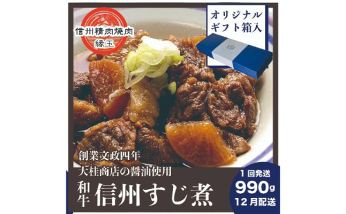 信州 和牛すじ煮 990g 12月配送 ギフト用 和牛 牛肉 すじ煮 ギフト 冷凍 2346089 - 長野県上田市
