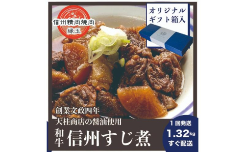 信州 和牛すじ煮 1.32kg ギフト用 和牛 牛肉 すじ煮 ギフト 冷凍 2346090 - 長野県上田市