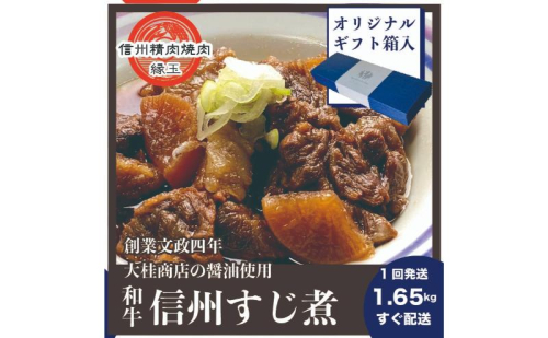 信州 和牛すじ煮 1.65kg ギフト用 和牛 牛肉 すじ煮 ギフト 冷凍 2346093 - 長野県上田市
