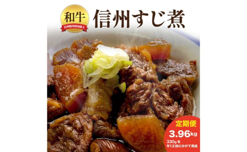 信州　和牛すじ煮　3.96kg 330×年12回 和牛 牛肉 すじ煮 定期便 冷凍 定期 2346097 - 長野県上田市