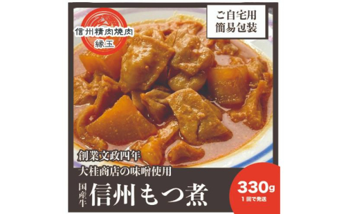 信州 国産牛もつ煮 330g 牛 牛肉 もつ煮 ホルモン 信州味噌 冷凍 2346098 - 長野県上田市