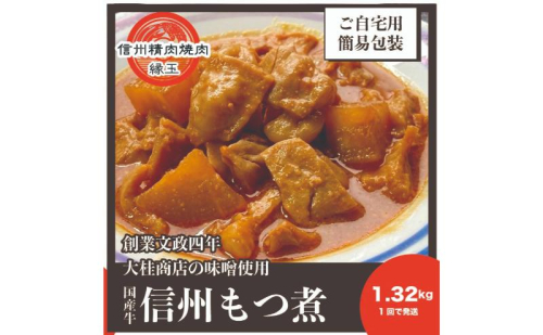信州 国産牛もつ煮 1.32kg 牛 牛肉 もつ煮 ホルモン 信州味噌 冷凍 2346101 - 長野県上田市