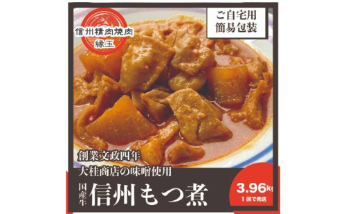 信州　国産牛もつ煮　3.96kg 牛 牛肉 もつ煮 ホルモン 信州味噌 冷凍 2346109 - 長野県上田市